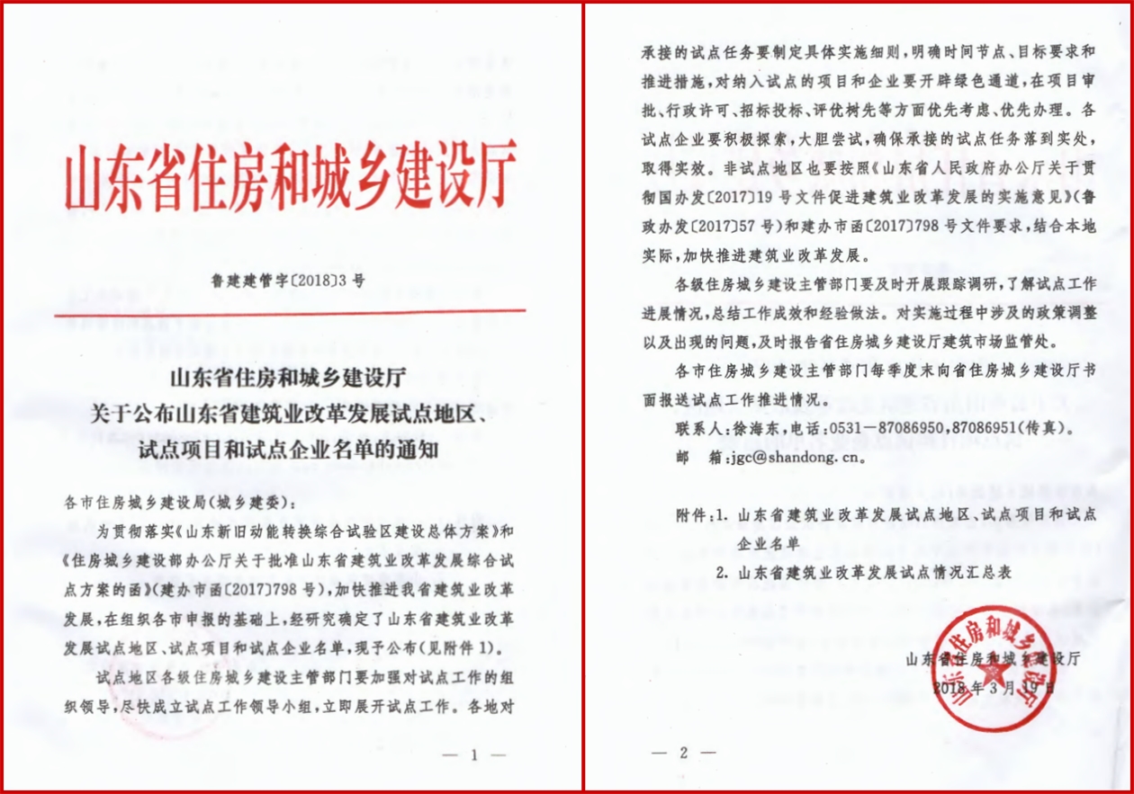 公司被確定為山東省建筑業(yè)改革發(fā)展 試點（全過程工程咨詢）企業(yè)